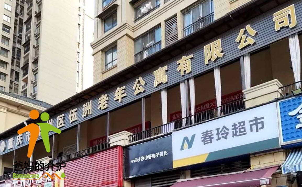 重庆市开州区伍洲老年公寓有限公司