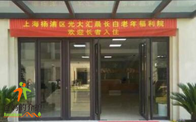 上海市杨浦区光大汇晨长白老年福利院