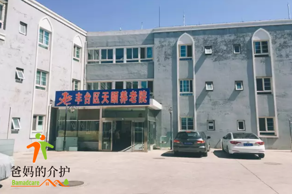 北京市丰台区天颐养老院