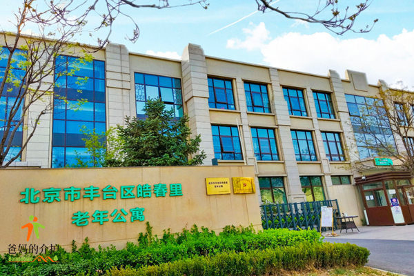 北京市丰台区皓春里老年公寓