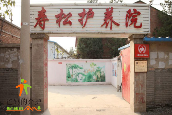 北京市丰台区寿松护养院