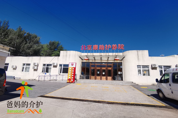 北京市丰台区康助护养院