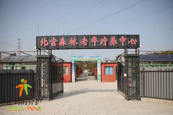 北京市丰台区北宫森林老年疗养中心
