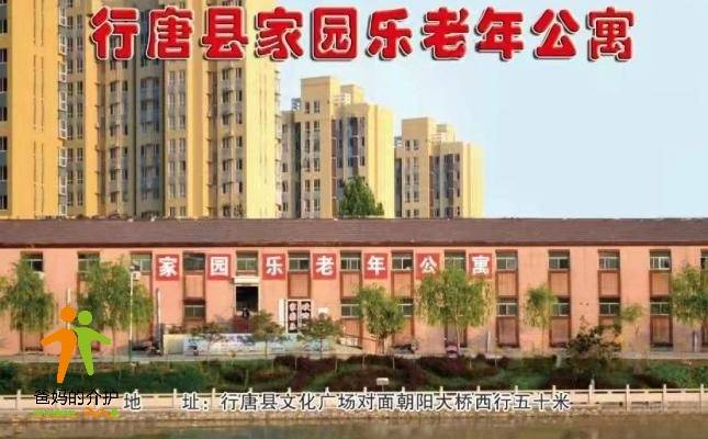 石家庄行唐县家园乐老年公寓