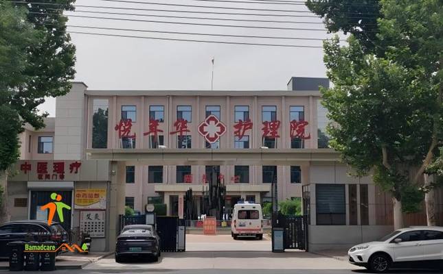 辛集悦年华护理院