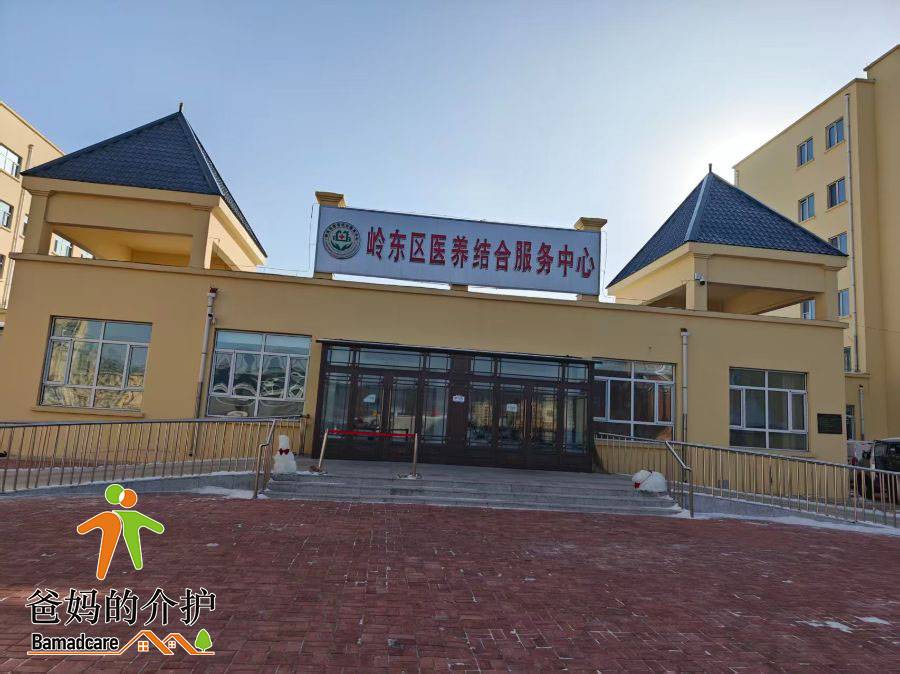 岭东区医院(医养结合服务中心)