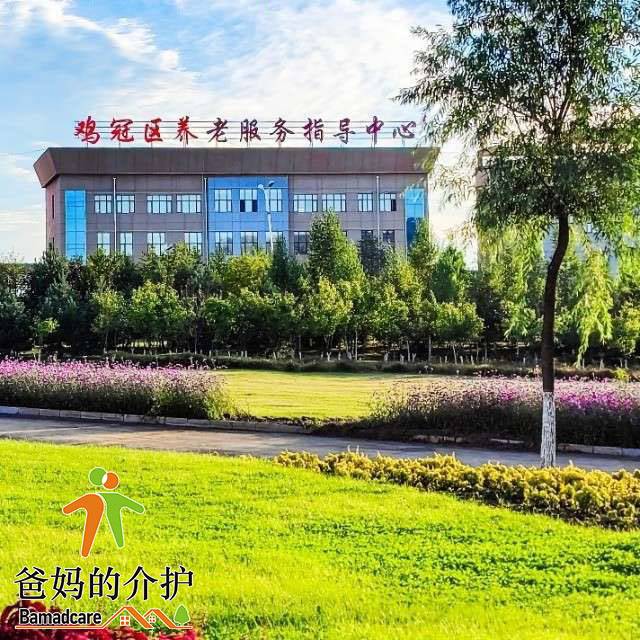 鸡西市鸡冠区养老服务示范中心