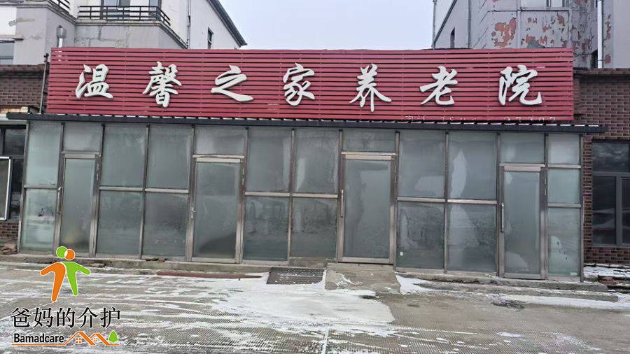 友谊县温馨之家养老院