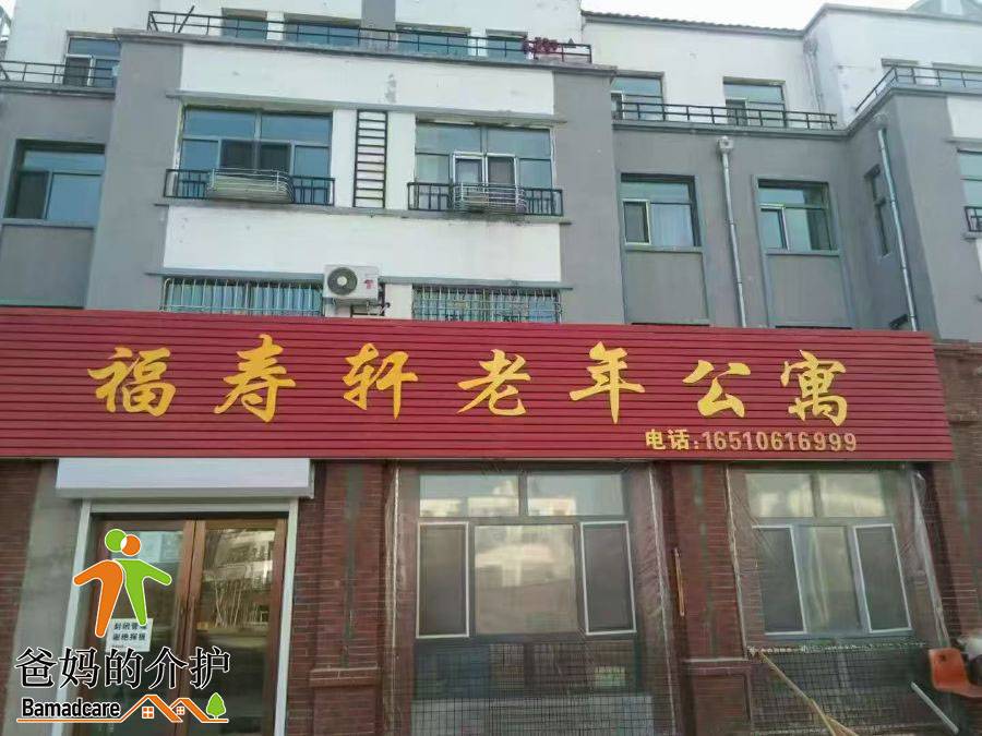 友谊县福寿轩老年公寓