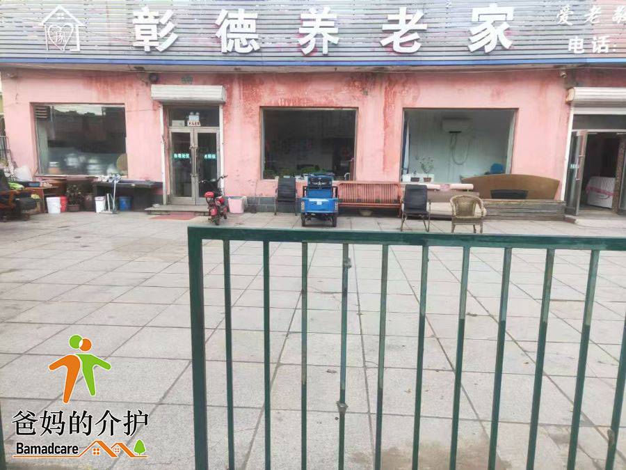 宝清县彰德养老之家