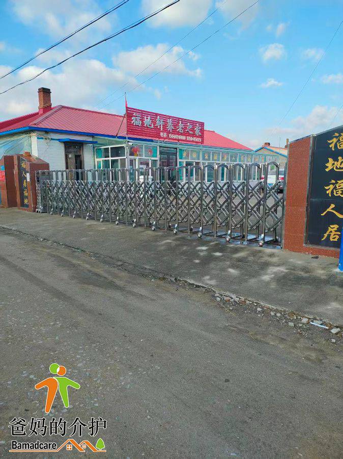 宝清县福地轩养老之家