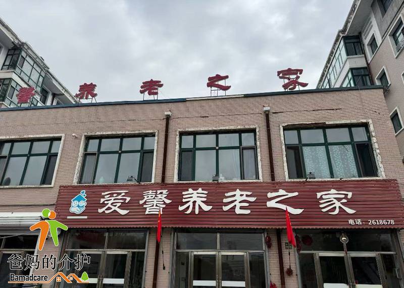 宝清县爱馨养老之家