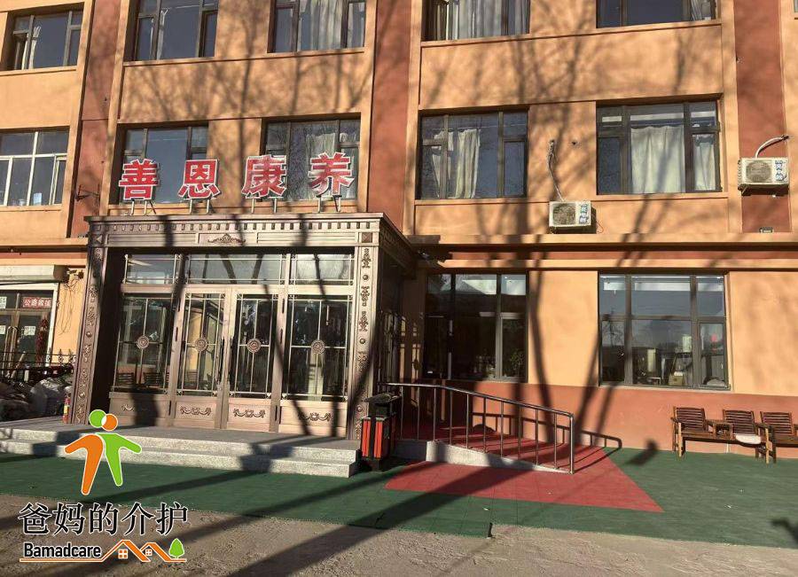 宝清县善恩康养服务