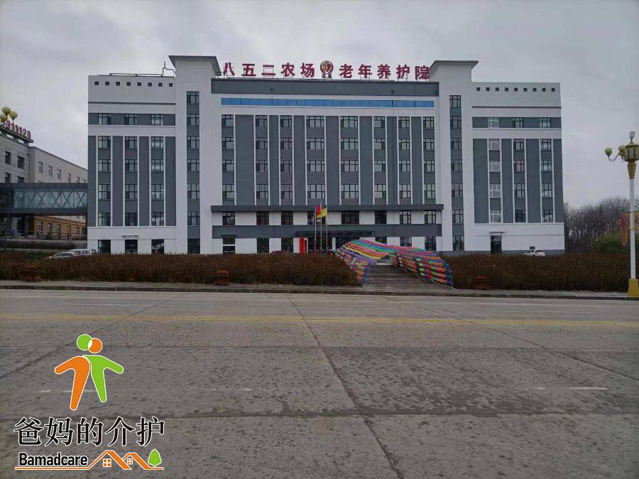黑龙江省八五二完美老年养护院