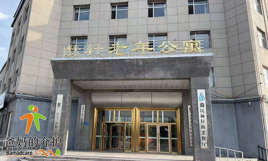 大庆市萨尔图区赫轩老年公寓