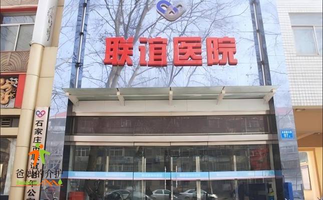 石家庄市桥西区联谊医院老年公寓