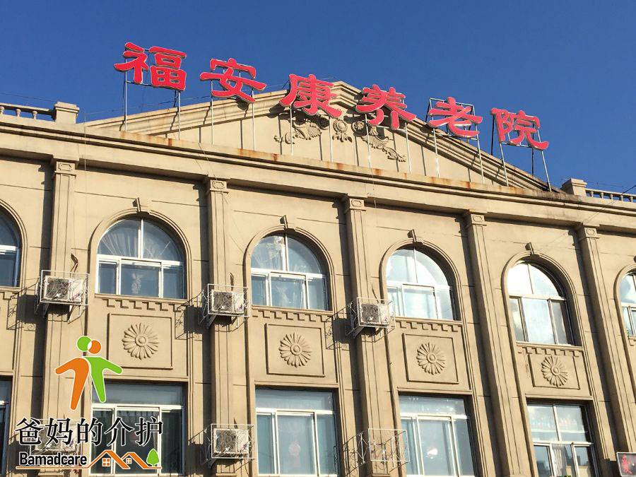 大庆市萨尔图区福安康养老院