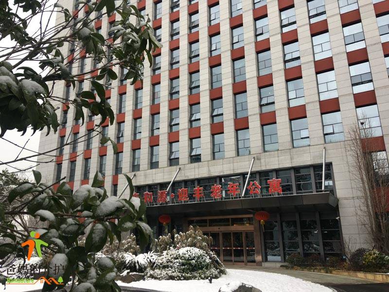 亲和源·迎丰老年公寓