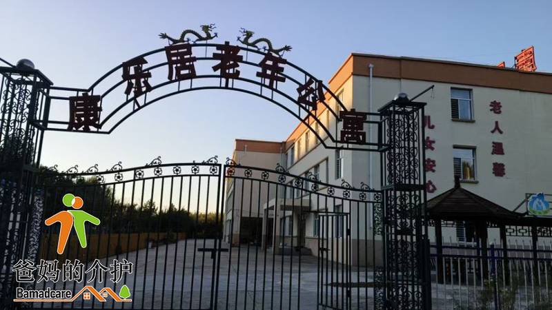 大庆市萨尔图区康乐居老年公寓