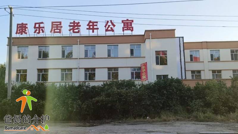 大庆市萨尔图区康乐居老年公寓