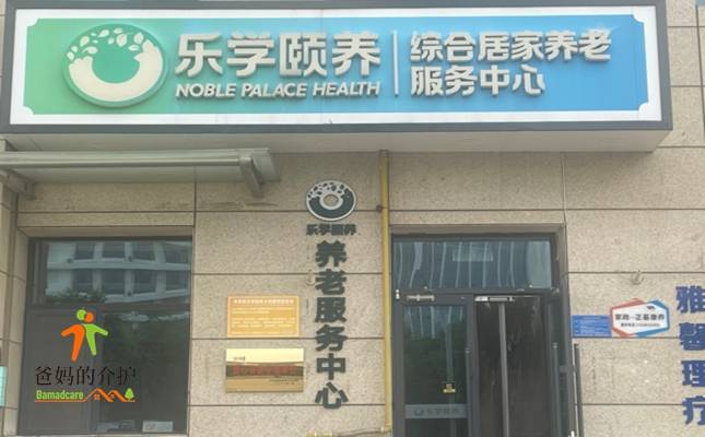 乐学颐养养老服务中心