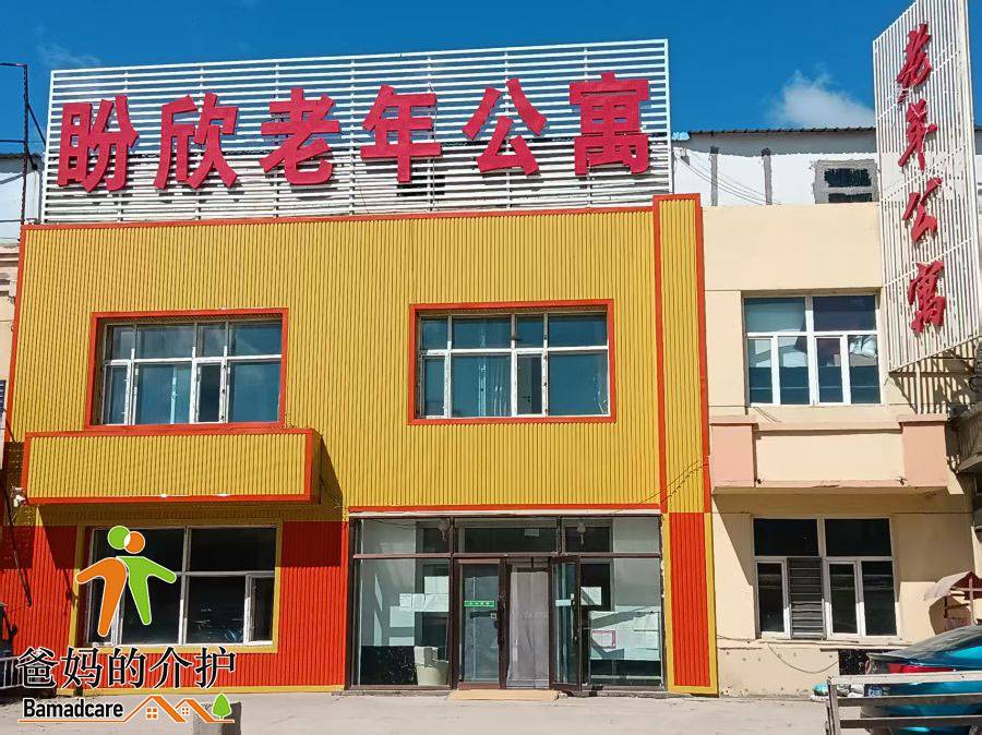大庆市盼欣老年公寓