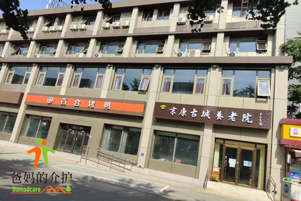 北京京康古城养老院