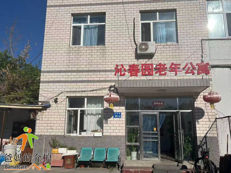 大庆市萨尔图区沁春园老年公寓