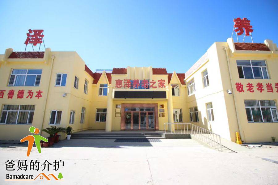 大庆市萨尔图区惠泽养老之家