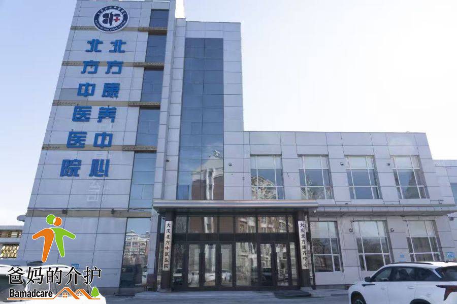 大庆市萨尔图区北方康养中心