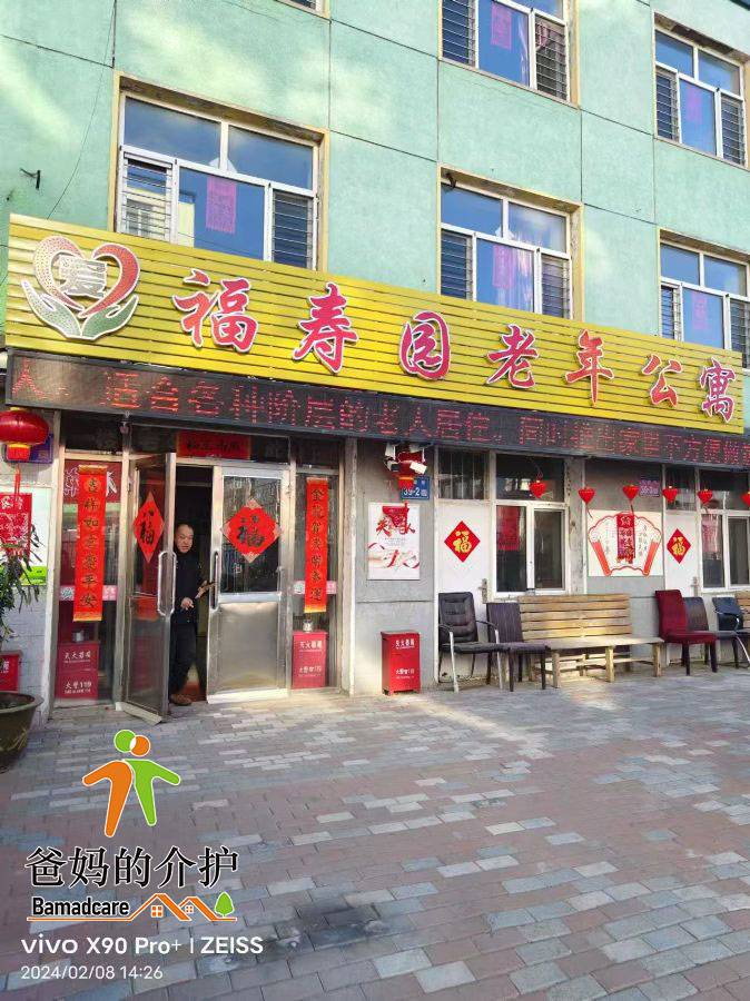 大庆市龙凤区福寿园老年公寓