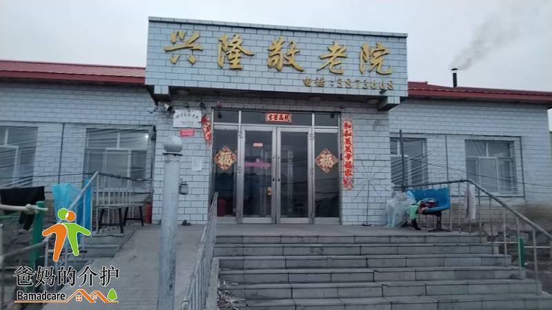黑龙江省双鸭山市友谊县兴隆镇敬老院