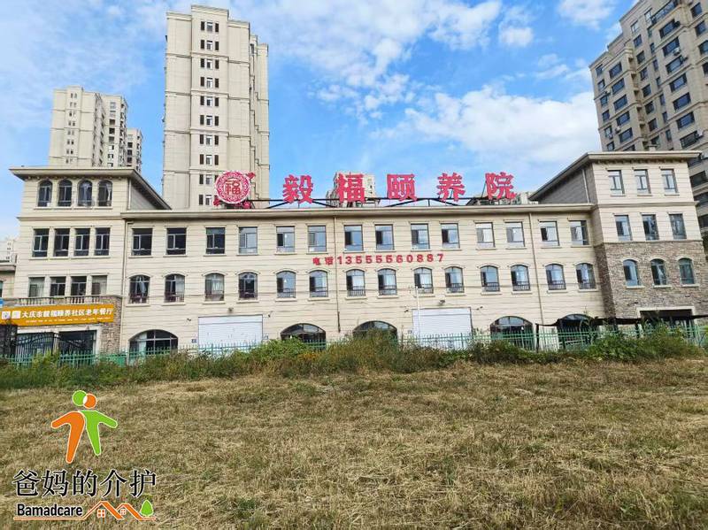 大庆市龙凤区毅福颐养院