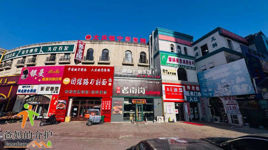 大庆市让胡路区恒宁沐椿养老院
