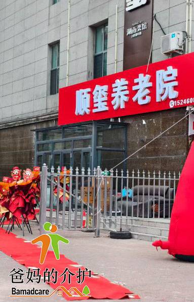 大庆市让胡路区顺玺养老院