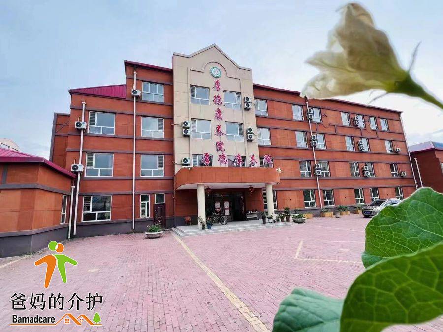 大庆市让胡路区厚德康养院