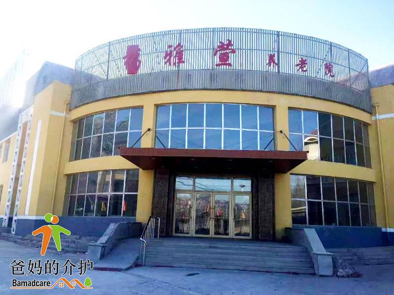 大庆福雅萱养老服务有限公司