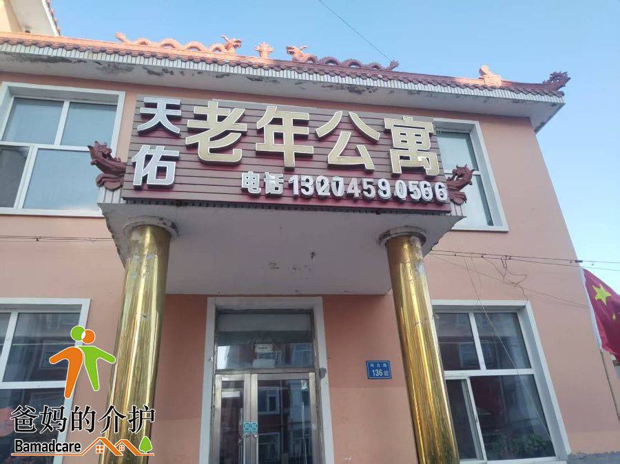 大庆市大同区天佑老年公寓