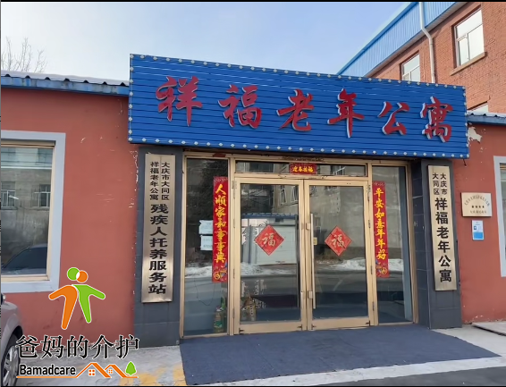 大庆市大同区祥福老年公寓