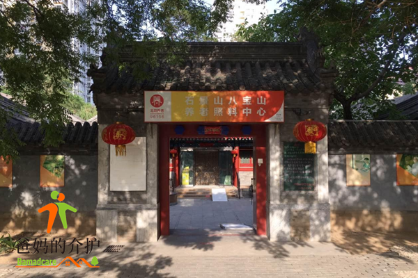 中精众和八宝山街道养老照料中心