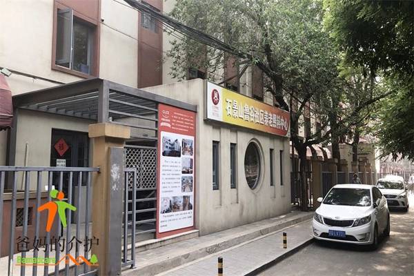 中精众和鲁谷社区养老照料中心