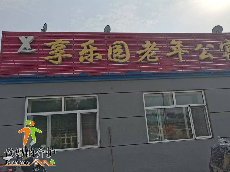 肇州县享乐园老年公寓