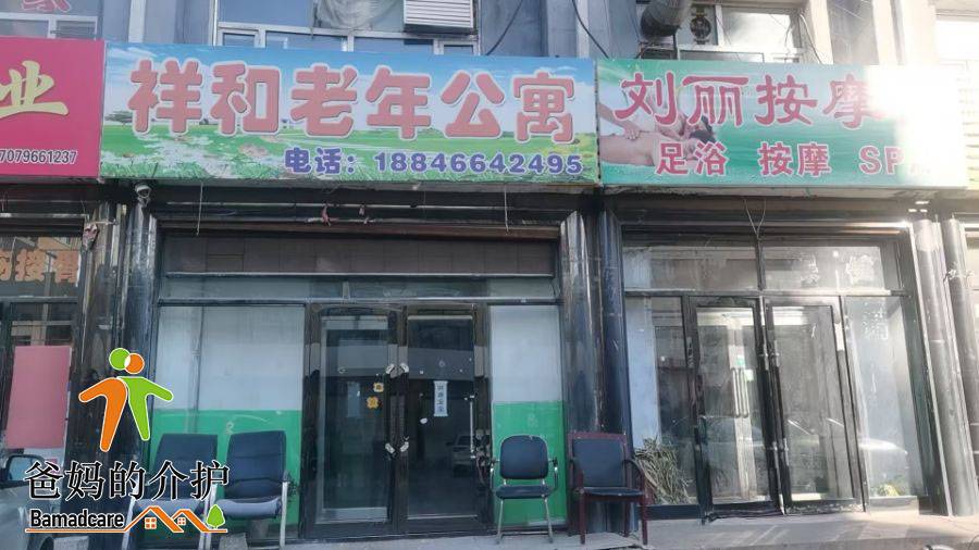 肇州县祥和老年公寓