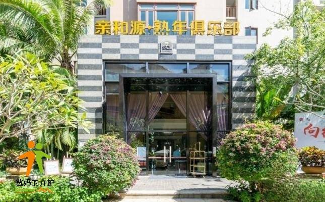 海南亲和源·熟年俱乐部