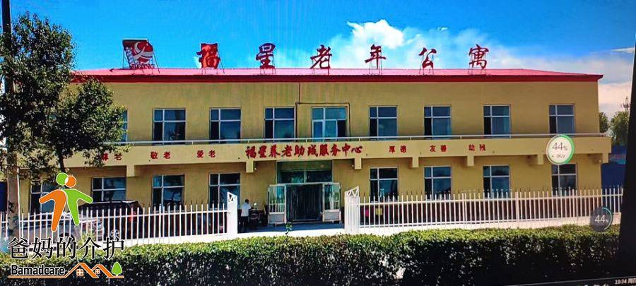 大庆市龙凤区福星老年公寓