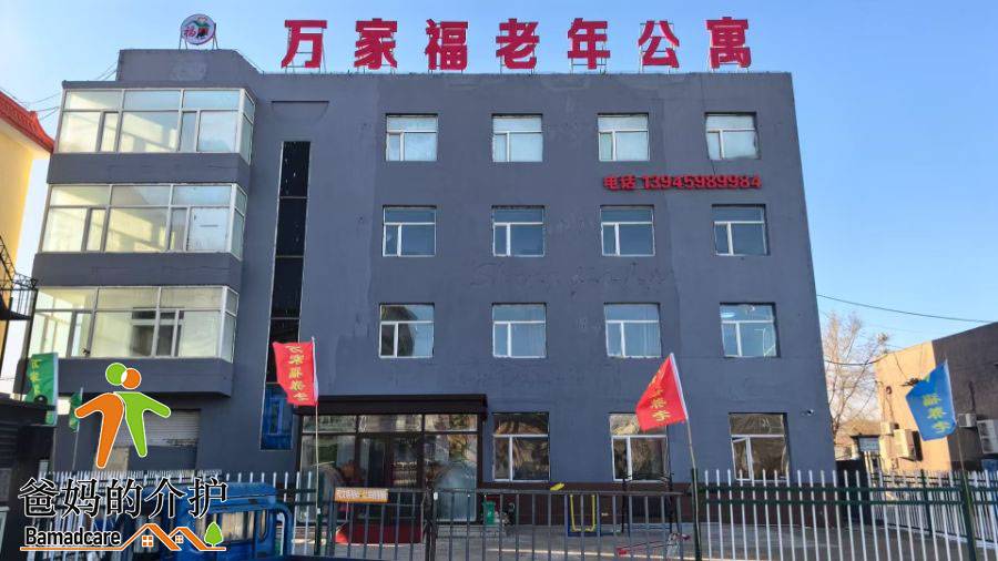 大庆市龙凤区万家福老年公寓