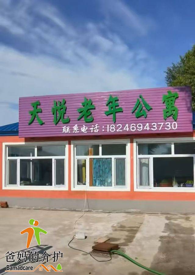 肇源县肇源镇天悦老年公寓