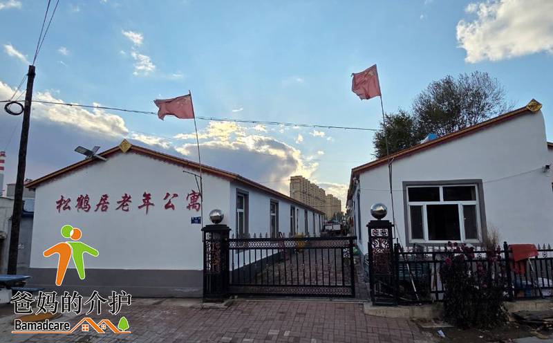 肇源县肇源镇松鹤居老年公寓