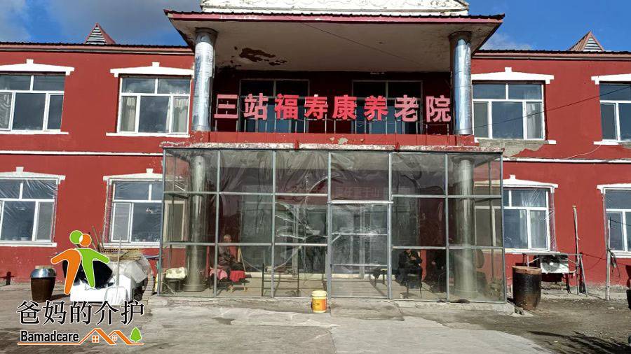 肇源县三站福寿康养老院