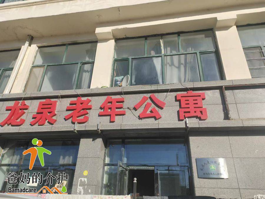 林甸县龙泉老年公寓